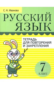 Русский язык. 7 класс. Тетрадь для повторения и закрепления
