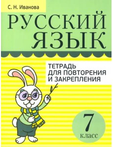 Русский язык. 7 класс. Тетрадь для повторения и закрепления