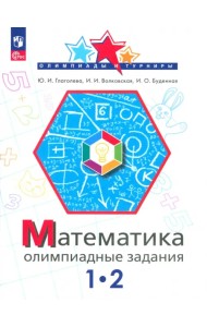 Математика. 1-2 класс. Олимпиадные задания