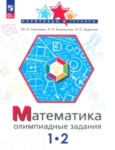 Математика. 1-2 класс. Олимпиадные задания Математика. 1-2 класс. Олимпиадные задания