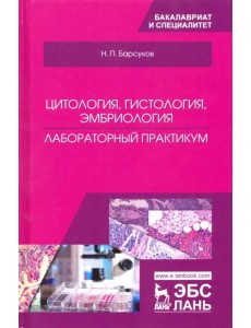 Цитология, гистология, эмбриология. Лабораторный практикум. Учебное пособие