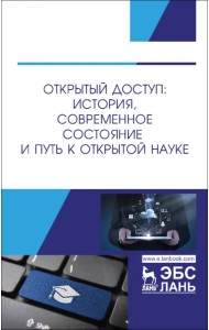 Открытый доступ. История, современное состояние и путь к Открытой науке