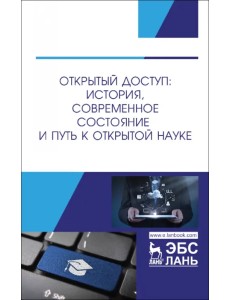 Открытый доступ. История, современное состояние и путь к Открытой науке Открытый доступ. История, современное состояние и путь к Открытой науке