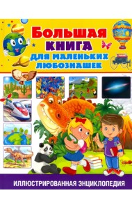 Большая книга для маленьких любознашек