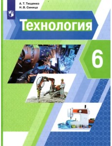 Технология. 6 класс. Учебник