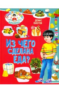 Почемучкины книжки. Из чего сделана еда?