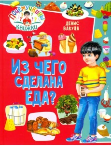 Почемучкины книжки. Из чего сделана еда? Почемучкины книжки. Из чего сделана еда?