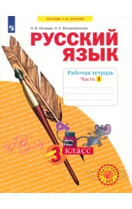 Русский язык. 3 класс. Рабочая тетрадь. В 4-х частях. ФГОС. Часть 1