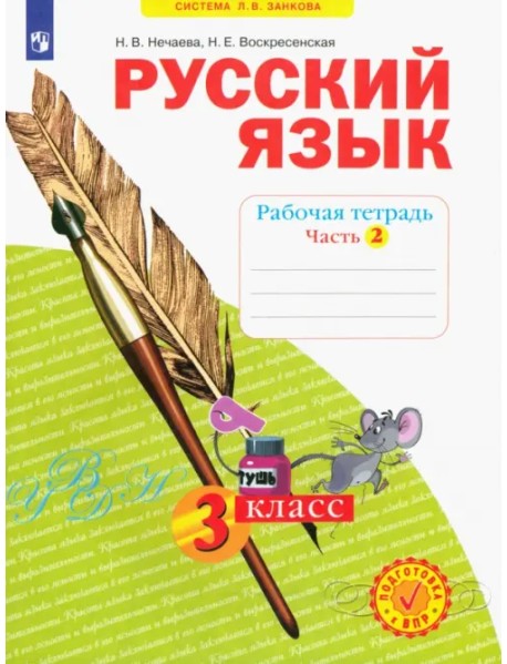 Русский язык. 3 класс. Рабочая тетрадь. В 4-х частях. Часть 2