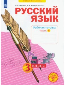 Русский язык. 3 класс. Рабочая тетрадь. В 4-х частях. ФГОС. Часть 4 Русский язык. 3 класс. Рабочая тетрадь. В 4-х частях. ФГОС. Часть 4