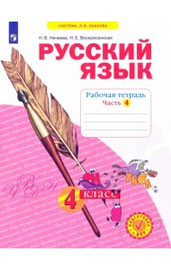Русский язык. 4 класс. Рабочая тетрадь. В 4-х частях. Часть 4