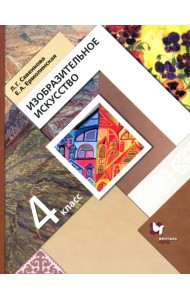 Изобразительное искусство. 4 класс. Учебник. ФГОС