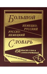 Большой немецко-русский и русско-немецкий словарь. 450 000 слов и словосочетаний