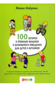 100 историй о правилах общения и безопасного поведения. Иллюстрированное пособие