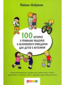 100 историй о правилах общения и безопасного поведения. Иллюстрированное пособие