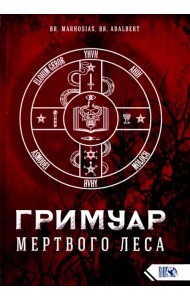 Гримуар Мертвого Леса