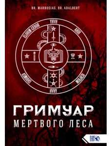 Гримуар Мертвого Леса
