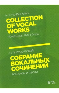 Собрание вокальных сочинений. Романсы и песни. Ноты