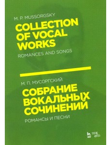 Собрание вокальных сочинений. Романсы и песни. Ноты