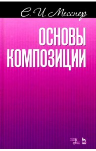 Основы композиции. Учебное пособие