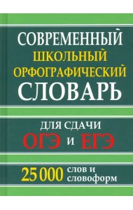 Современный школьный орфографический словарь для сдачи ОГЭ и ЕГЭ. 25 тысяч слов и словоформ