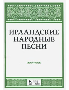 Ирландские народные песни. Ноты