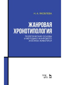 Жанровая хронотипология. Теоретические основы и методика жанрового анализа живописи. Учебное пособие