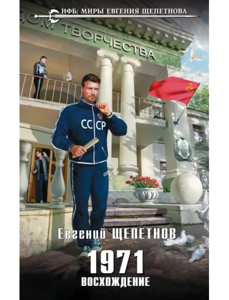 1971. Восхождение