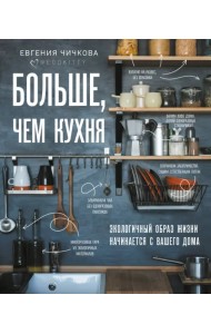 Больше, чем кухня. Экологичный образ жизни начинается с вашего дома