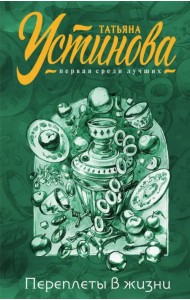 Переплеты в жизни