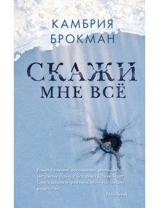 Скажи мне все