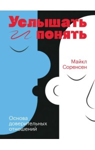 Услышать и понять. Основа доверительных отношений