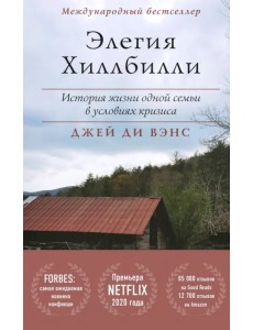 Элегия Хиллбилли. История жизни одной семьи в условиях кризиса