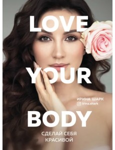 Love your body. Сделай себя красивой Love your body. Сделай себя красивой