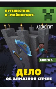 Дело об алмазной стреле. Книга 5