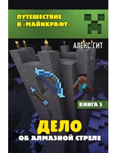 Дело об алмазной стреле. Книга 5