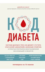 Код диабета. Научные данные о том, как диабет 2 типа стал самой