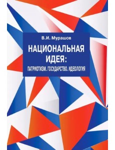 Национальная идея. Патриотизм. Государство. Идеология Национальная идея. Патриотизм. Государство. Идеология