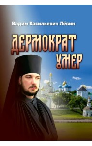 Дермократ умер