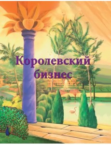 Королевский бизнес Королевский бизнес