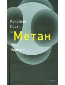 Метан Метан