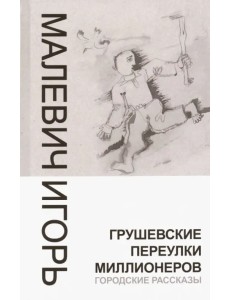 Грушевские переулки миллионеров. Городские рассказы Грушевские переулки миллионеров. Городские рассказы