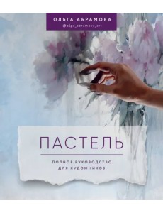 Пастель. Полное руководство для художников Пастель. Полное руководство для художников