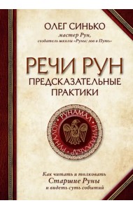 Речи рун. Предсказательные практики. Как читать и толковать Старшие Руны и видеть суть событий