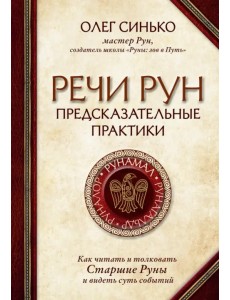 Речи рун. Предсказательные практики. Как читать и толковать Старшие Руны и видеть суть событий