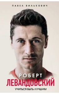 Роберт Левандовский. Учиться быть лучшим