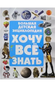 Большая детская энциклопедия. Хочу все знать