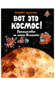 Вот это космос! Путешествие по нашей Вселенной
