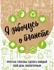 Я забочусь о планете. Простые способы сделать каждый свой день экологичным