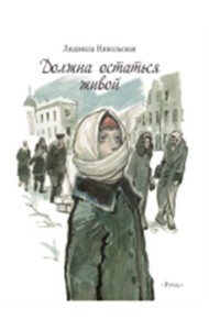 Должна остаться живой